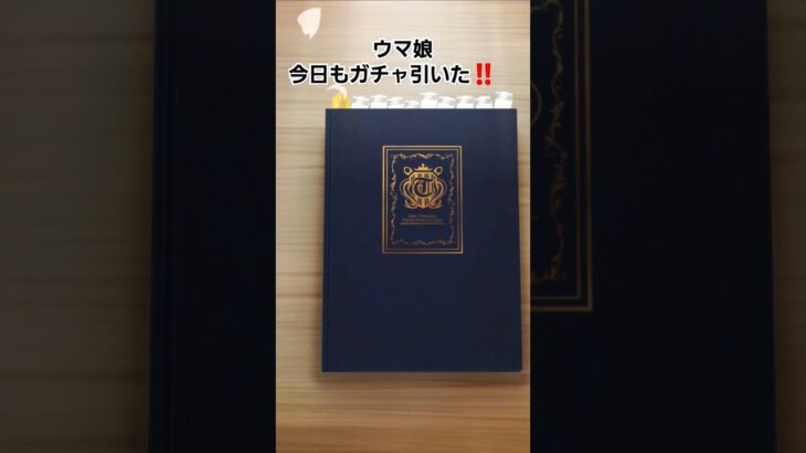 ウマ娘 今日もガチャ引いた　#ウマ娘 #ウマ娘プリティーダービー　#ガチャ #ウマ娘４周年　