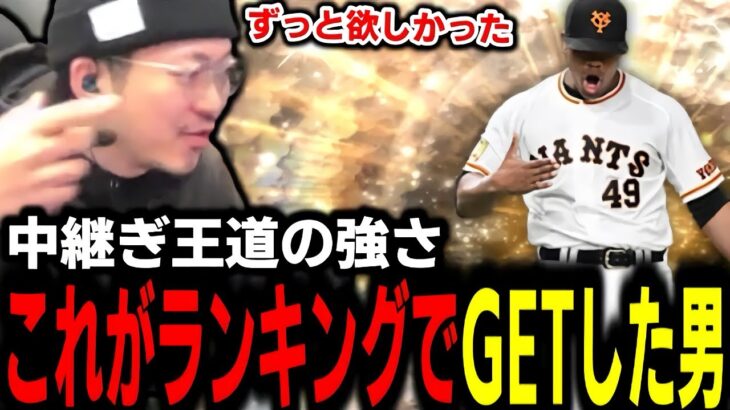 ランキングで取ったこのみんな大好き中継ぎ『ビエイラ』初めて使ったけどこれやっぱ強すぎんか‼【プロスピA】