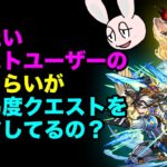 【モンスト】モンストの「平均的」プレイヤーってどんな感じ？ どのくらい高難易度クエストやってるの？