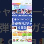【ウマ娘】4th Anniversaryキャンペーン第4弾一日1回無料まっさん【パート9】 #ウマ娘 #ウマ娘プリティーダービー#まっさん#もとき