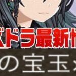【調整ミス？】経験値10倍⁈宝玉カンストの裏技⁈ヤケクソ新イベントがヤバすぎる【パズドラ】