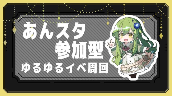 【あんスタMusic/視聴者参加型】Edenイベ！でもゆるくみんライ配信【あんさんぶるスターズ】