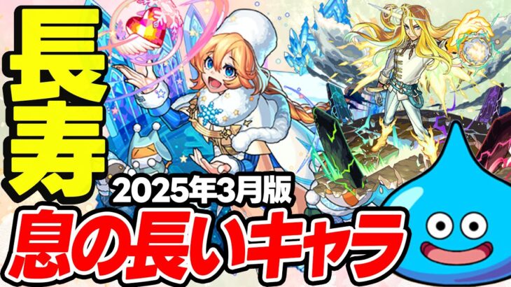 【モンスト】いつまでも倉庫番にならない息の長いキャラ！長寿過ぎるモンスターまとめ【2025年3月版】