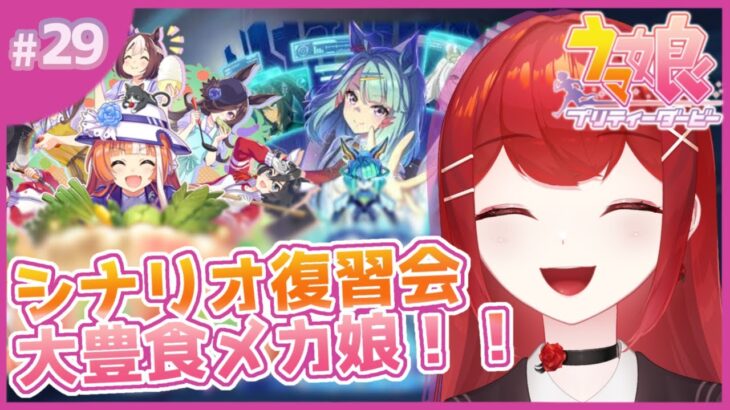 【#ウマ娘プリティーダービー】大豊食祭とメカウマ娘 旧シナリオ復習会！！🐎🔥 #愛薔薇りい #VTuber