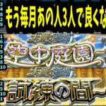 ごめん皆、嘘ついた。庭園も勝てます。毎月の天魔はこの3人でOK【モンスト】