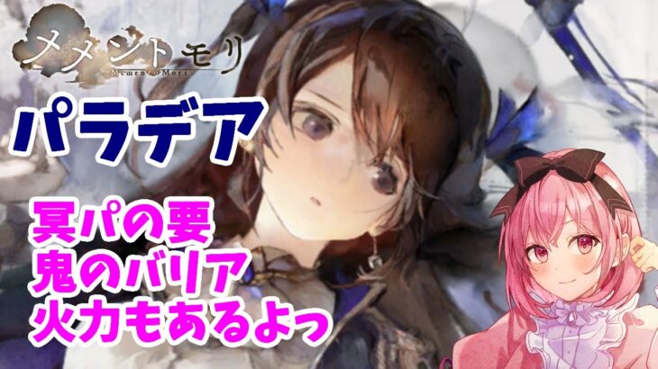 【メメントモリ】パラデアの紹介。冥パには必須でバリアの鬼です。