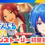 【あんスタ】完全初見🔰 メインストーリー読んでいく！/ 第一部第三章 前編【#はどー】