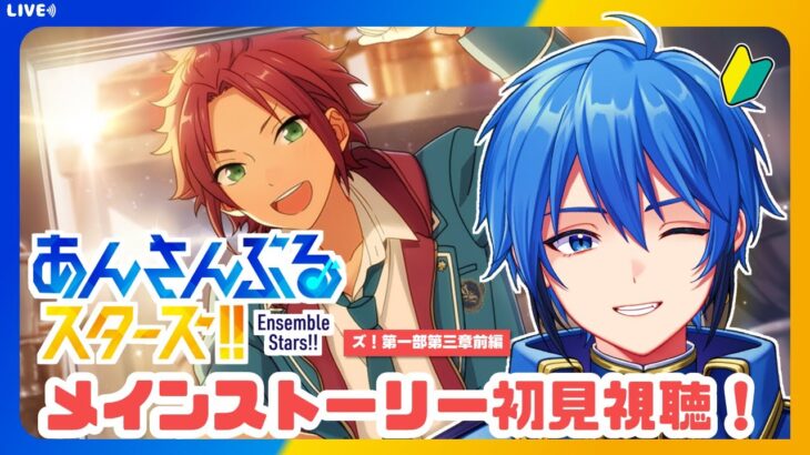 【あんスタ】完全初見🔰 メインストーリー読んでいく！/ 第一部第三章 前編【#はどー】