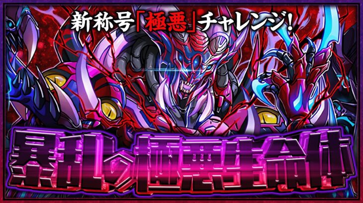 新極悪生命体周回配信！【パズドラ】