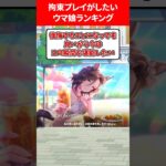拘束プレイがしたいウマ娘ランキング #ウマ娘プリティーダービー