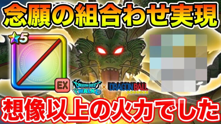 【ドラクエウォーク】念願の組み合わせが遂に実現!! 想像以上の火力でした!!【DQW】