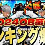 久々の酔っぱらいOB第５弾累計回収ガチャも引くかも【プロスピ】【プロ野球スピリッツａ】