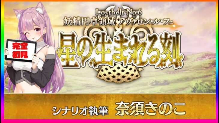 【FGO 2部6章】FGO史上最高のシナリオと噂の「アヴァロンルフェ」を初見攻略【Vtuber / 彩木のい】01
