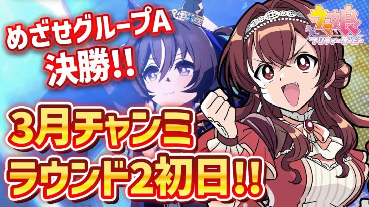 【#ウマ娘】3月桜花賞マイルチャンミラウンド2初日！グループA決勝目指す！！メジロラモーヌ＆差し2で行くぞ～！【#Vtuber /#紅乃みやこ /#ガチャ /#チャンミ / #作戦会議】
