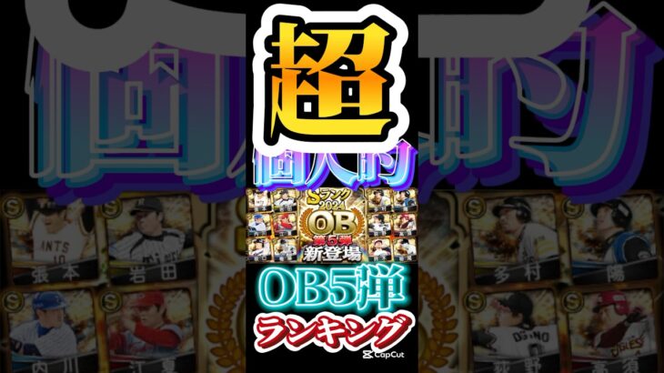 #プロスピa #プロ野球スピリッツa #超 #個人的 #ランキング #ob #5 #プロ野球 #npb #game #ゲーム #ゲーム実況 #ゲーム配信 #配信 #shorts