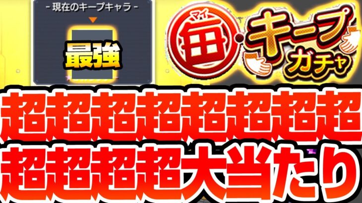 【モンスト】4端末で『毎･キープガチャ』を引いたら超超超超超超超超超大当たりきた【毎キープガチャ】【へっぽこストライカー】