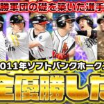 全11球団に勝ち越して日本一に輝いた伝説の年！2011年ソフトバンクホークスがようやく再現できました！【プロスピA】【プロ野球スピリッツA】