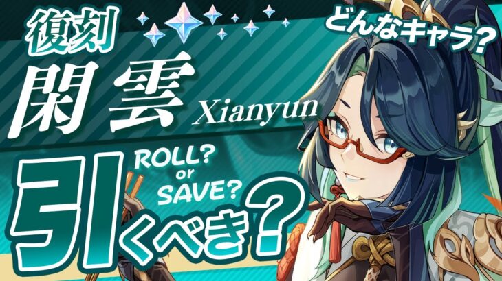 【原神】Ver5.5でも無凸「閑雲」は引くべき？強みと欠点を解説します【げんしん】