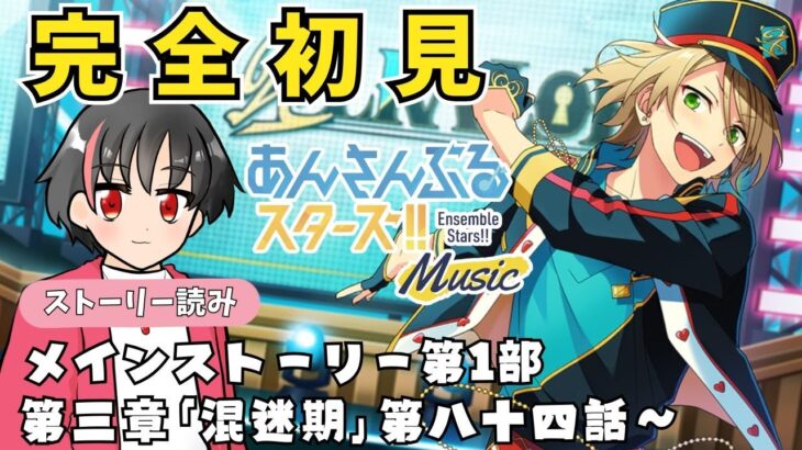 【#初見 】有識者様沼らせて！！初見であんスタのMV見るよ！！#7【#あんさんぶるスターズ！！Music　#男性配信者　#和菓子のフランメ　#ミリしら #ソシャゲ 】