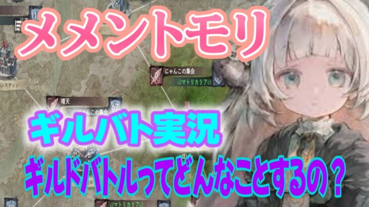 【メメントモリ】ギルドバトルを実況＃メメントモリ＃スマホゲーム＃配信♯ゲーム実況