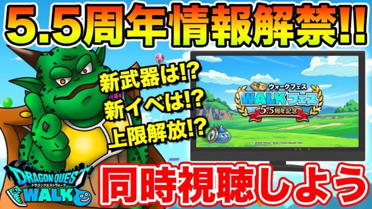 【ドラクエウォーク】遂に5.5周年の情報解禁!! 同時視聴でみんなで考察しよう!!【DQW】