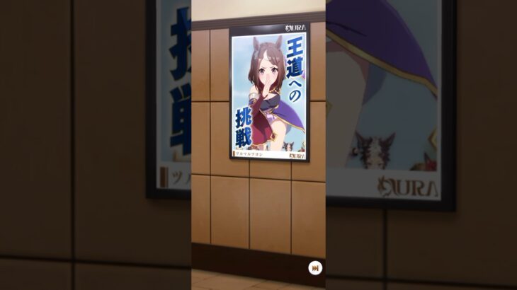 ウマ娘 プリティーダービー ツルマルツヨシ『ポスターになった！ パート1』