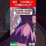 逆セ⭕️ハラが激しいウマ娘ランキング #ウマ娘プリティーダービー