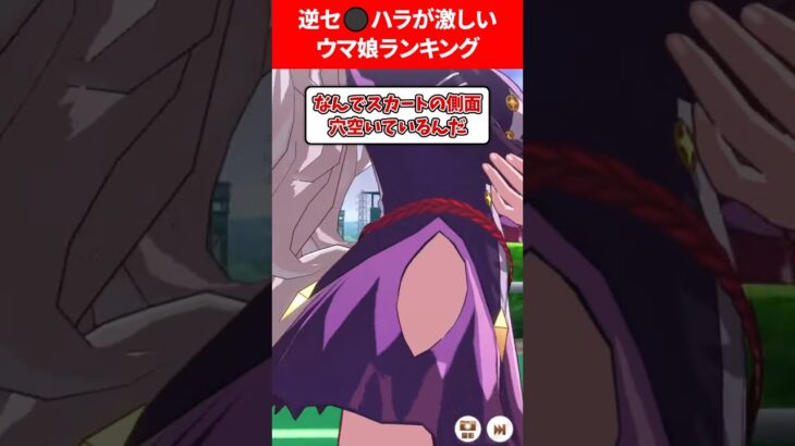 逆セ⭕️ハラが激しいウマ娘ランキング #ウマ娘プリティーダービー