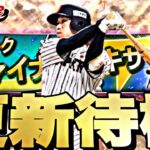 遂にファイナルミキサーが来る！サプライズで侍来るか？イベントガチャ更新待機！【プロスピ】【プロ野球スピリッツａ】