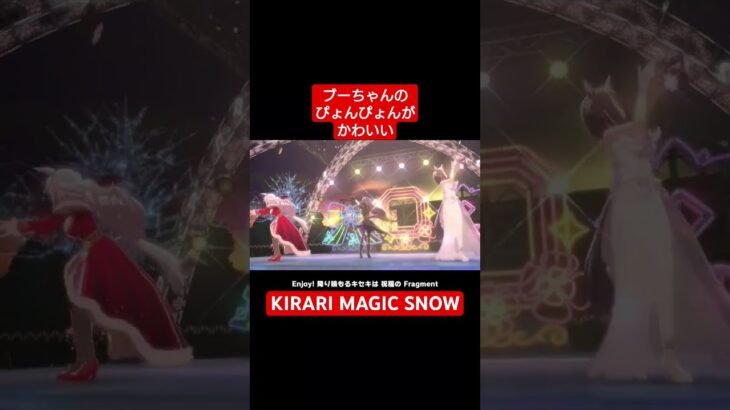 【ウマ娘】ビワハヤヒデ、ナリタブライアン、エアグルーヴ三人が歌うKIRARI MAGIC SNOW #ウマ娘 #ウマ娘プリティーダービー