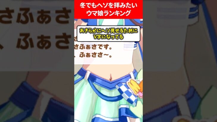 拝みたいへそランキング #ウマ娘プリティーダービー