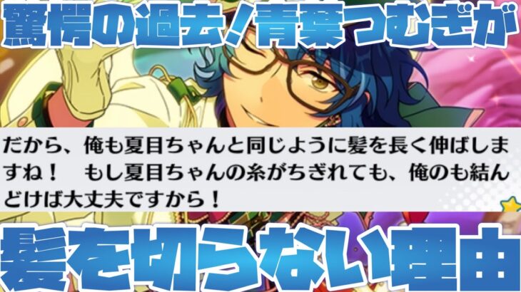 【あんスタ】つむぎの願掛け！つむぎが髪を切らない理由と、夏目ちゃんとの思い出！『駆け引き◇ワンダーゲーム』ﾌﾙﾎﾞｲｽイベントストーリー　後編【実況】「あんさんぶるスターズ！！Music 」
