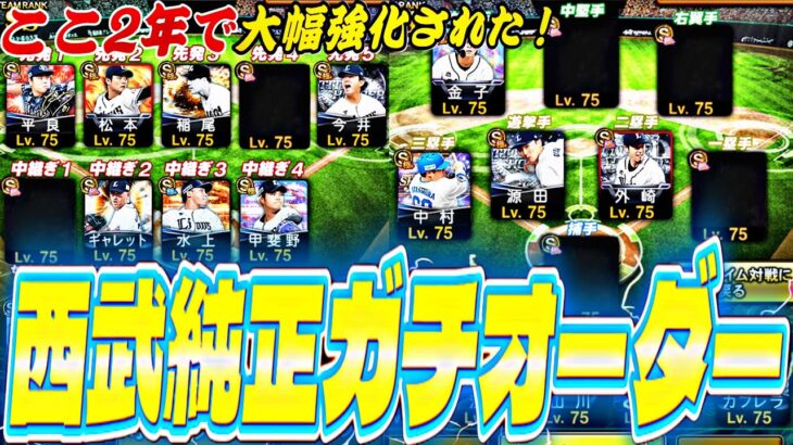 純正は3年やるとどのくらい強くなる？西武純正ガチオーダーがマジで強くなりすぎて最高www【プロスピA】【プロ野球スピリッツa】
