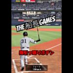 プロスピの常識が通用しない漢#プロスピa #プロ野球スピリッツa #プロスピ #船長