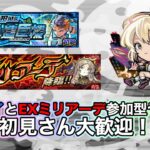 【モンスト】ツヴァイとEXミリアーデ周回しよう〜ニュースの話などしながら！#参加型