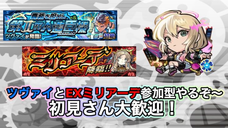 【モンスト】ツヴァイとEXミリアーデ周回しよう〜ニュースの話などしながら！#参加型