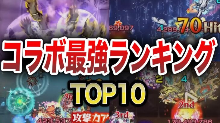 【最新版】コラボ最強は誰！？トップテン！【モンスト】【ゆっくり】