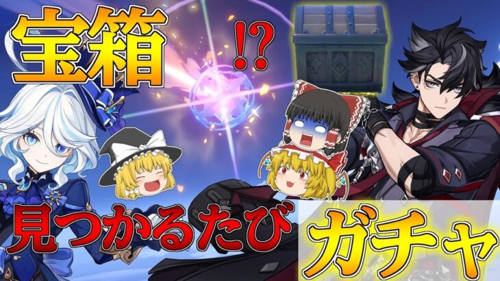 【原神】光れば掴みし明光確定の状態で探索エアプの世界で宝箱が見つかるたびガチャ企画【ゆっくり実況】