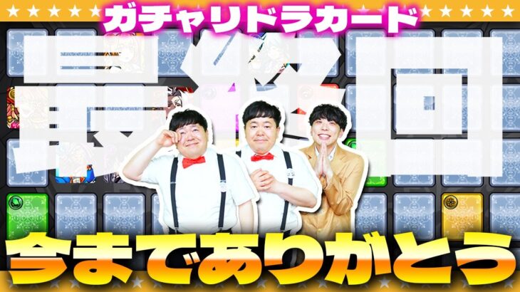 【モンスト】ガチャリドラカード終了！？感謝をこめて引かせて頂きます！！