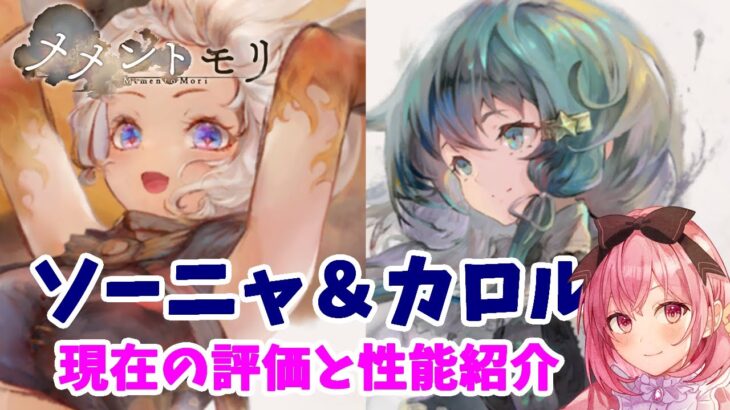 【メメントモリ】ソーニャとカロルの性能紹介