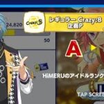 【あんスタ Music】HiMERU、アイドルランクA+なのです