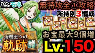 【トレクル】海賊王への軌跡vs.モネ！Lv.150攻略！無特攻3編成！お宝最大9/8個増加！【PKA Monet】【OPTC】