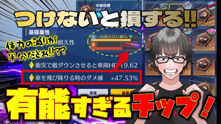 【荒野行動】有能すぎる車両チップw 絶対つけないと損!! 体力の減りがほぼ半分はエグいw おまけ:氷炎のセラフvsゴジョ殿!!