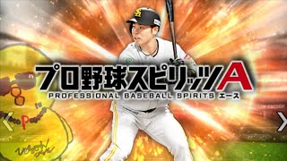 スピ解放祭り【プロスピA】