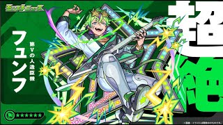【モンストLIVE】超絶　フュンフ　【モンスターストライク】