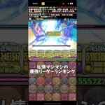 【パズドラ】私情マシマシの最強リーダーランキング(Part2)#パズドラ #ハイキュー #上級 #レベル10 #孤爪研磨 #及川徹 #テミス #日向翔陽 #最強 #ランキング #雑談 #トーク