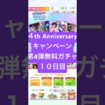 【ウマ娘】4th Anniversaryキャンペーン第4弾一日1回無料まっさん【パート10】 #ウマ娘 #ウマ娘プリティーダービー#まっさん#もとき