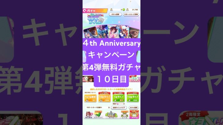 【ウマ娘】4th Anniversaryキャンペーン第4弾一日1回無料まっさん【パート10】 #ウマ娘 #ウマ娘プリティーダービー#まっさん#もとき
