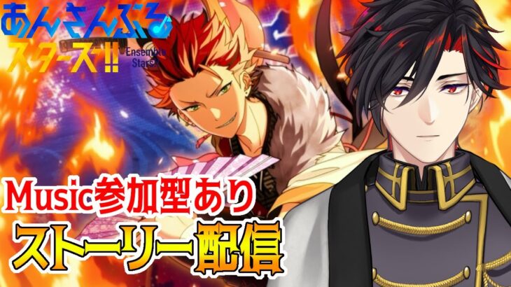 【イヤホン推奨】参加型あり：あんスタにハマった男のストーリー配信：47【 #vtuber 】【 #あんスタ 】【雑談】