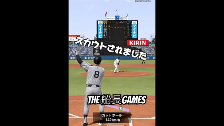 スカウトされました2025 #プロスピa #プロ野球スピリッツa #プロスピ #船長 #リアタイ#ホームラン